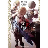 驕矜狂妄反派貴族的惡行惡狀 (2) (電子書)