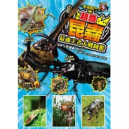 最強戰鬥5 超酷昆蟲 最強王者大戰圖鑑 (電子書)