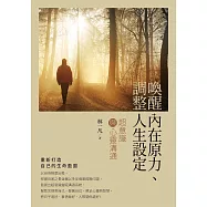 喚醒內在原力、調整人生設定：超意識與心靈溝通 (電子書)