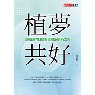 植夢共好：德威國際口腔醫療體系創新之路 (電子書)