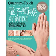 量子觸療好簡單(全新修訂版)：能量養生新趨勢，療癒保健自己來! (電子書)