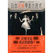 日本恐怖電影方程式：靈異、怪談、詛咒、眾祟，什麼才是真正的恐怖? (電子書)