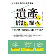 遺產、信託、繼承：人生最該懂的財務法律課，有效分配、爭議解決，有問必答Q&A (電子書)