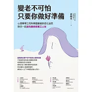 變老不可怕，只要你做好準備：心理學博士用科學證據破除老化迷思，陪你一起迎向美好的第三人生 (電子書)