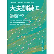 大夫訓練Ⅱ：確立強壯人生的訓練指引 (電子書)