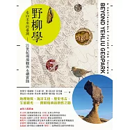 野柳學：走向未來的臺灣——21世紀環境觀與永續實踐 (電子書)