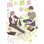 用心熬煮幸福(全)【含電子限定特典】 (電子書)