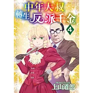 中年大叔轉生反派千金(04) (電子書)