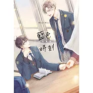 藍色時刻(全) (電子書)