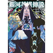 銀河英雄傳說(26) (電子書)