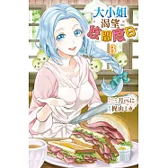 大小姐渴望悠閒度日。(3) (電子書)