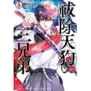 祓除天狗的三兄弟(1) (電子書)