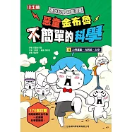 惡童金布魯 簡單的科學 1.力與運動、光與波、太空 (電子書)