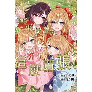 區區平民竟敢這麼囂張!(03)END (電子書)