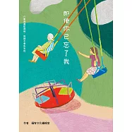 即使你已忘了我 (電子書)