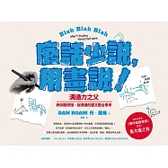 廢話少說，用畫說!：溝通力之父教你聽得懂、說得通的圖文整合思考 (電子書)