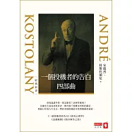 一個投機者的告白四部曲(《一個投機者的告白》《金錢遊戲》《證券心理學》《股市解答之書》四書) (電子書)