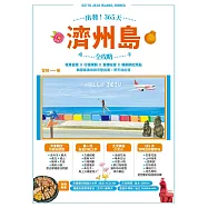 出發!365天濟州島全攻略：租車自駕X行程規劃X食購玩宿X韓劇網紅熱點，韓國最美島嶼完整指南，明天就出發 (電子書)