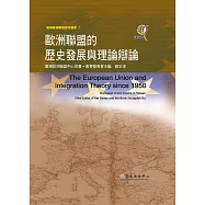 歐洲聯盟的歷史發展與理論辯論 (電子書)