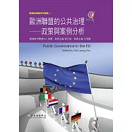 歐洲聯盟的公共治理──政策與案例分析 (電子書)