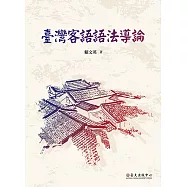 臺灣客語語法導論 (電子書)
