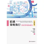 組織策略執行——專案管理的視角(增訂版) (電子書)