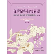 台灣蘭科植物圖譜──探索野生蘭的演化、歷史與種類鑑定(第二版) (電子書)