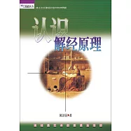 (簡)認識解經原理 (電子書)