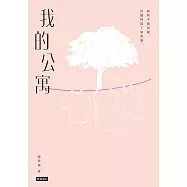 我的公寓 (電子書)