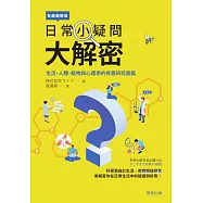 日常小疑問大解密-生活、人體、動物與心理學的有趣研究圖鑑 (電子書)