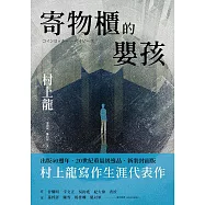 寄物櫃的嬰孩(新裝封面版) (電子書)