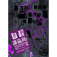 自殺調查員 2 (電子書)