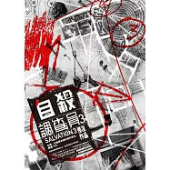 自殺調查員3 (電子書)