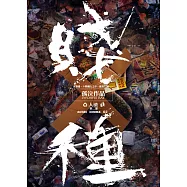 賤種 (電子書)