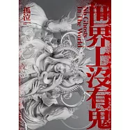 世界上沒有鬼 (電子書)