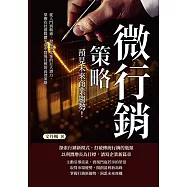 微行銷策略，預見未來商業趨勢!從入門到精通，發掘短文案的巨大潛力，掌握在社群媒體平臺中實現目標的高效策略 (電子書)