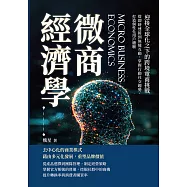 微商經濟學，迎接全球化之下的跨境電商挑戰：從即時連接到無縫互動，掌握行動社交趨勢，打造個性化用戶體驗 (電子書)
