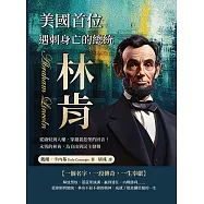 美國首位遇刺身亡的總統──林肯：從廢奴到人權，穿越蓋茲堡的回音!永恆的林肯，為自由與民主發聲 (電子書)