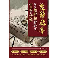 楚辭風華──屈原楚辭體詩歌的哲思與情懷 (電子書)