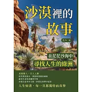 沙漠裡的故事：在茫茫沙海中，尋找人生的綠洲 (電子書)