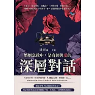 婚姻急救中，諮商師與「愛」的深層對話：冷暴力、家暴慣犯、出軌前科、再婚市場、經濟矛盾&hellip;&hellip;婚姻中會出現多少種困境?如何在破碎關係中重建幸福? (電子書)