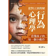 從對立到理解，「行為心理學」看懂孩子的每一個小動作：頂嘴代表有主見、撒謊是察言觀色的表現?大人看起來很荒唐，其實他們只是在成長! (電子書)