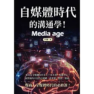 自媒體時代的溝通學!如何在全媒體時代生存?你出事，媒體不扛!面對無所不在的自媒體，你需要一點高「媒商」 (電子書)