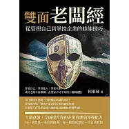雙面老闆經，從管理自己到掌控企業的修練技巧：掌管自己，掌管他人，掌管未來!成功之路不再模糊，企業家不可不知的十個關鍵點 (電子書)