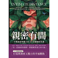 親密有間!平衡親密與獨立的37堂婚姻經營課：愛偷看訊息、三人行婚姻、控制欲過強、忍出乳腺癌……在愛與痛之間尋找自我，諮商心理師的婚姻觀察筆記 (電子書)