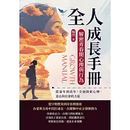 全人成長手冊，解密青春期心理與行為：從童年到成年，全面探索心理、意志與社會的力量 (電子書)