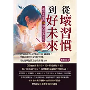從壞習慣到好未來，讓孩子蛻變的39個心理學教養法：4大關鍵×6大領域×39種難題，家長必修的習慣矯正方案，用心理學打造孩子的卓越未來 (電子書)