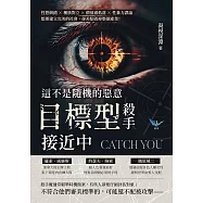 這不是隨機的惡意，「目標型殺手」接近中：性慾倒錯×種族對立×價值感低落×性暴力謬論，想要建立完美的社會，卻差點毀掉整個產業! (電子書)