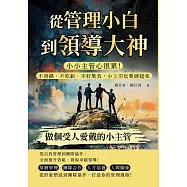 從管理小白到領導大神，做個受人愛戴的小主管：小小主管心很累!不背鍋、不吃虧、不好欺負，小上司也要硬起來 (電子書)