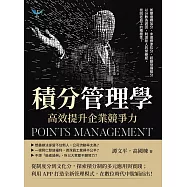 積分管理學，高效提升企業競爭力：如期達標加分、未達標準扣分、超額發揮獎分，以分數為誘因，刺激新人的榮譽感，找回老員工的積極性! (電子書)